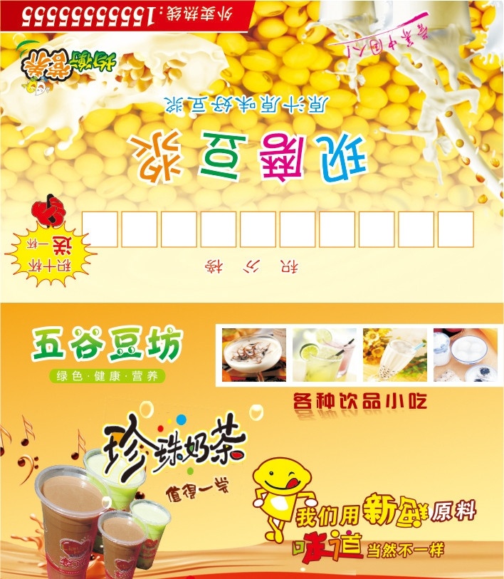 珍珠奶茶 现磨豆浆 奶茶名片 积分卡 豆浆名片 名片卡片 矢量