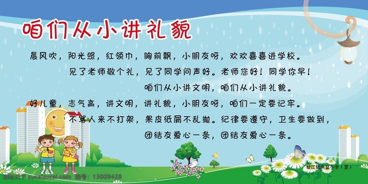 从小讲礼貌 礼貌 小学生 学校 卡通人物 城市 蝴蝶 花丛 小孩 红领巾 分层 源文件库