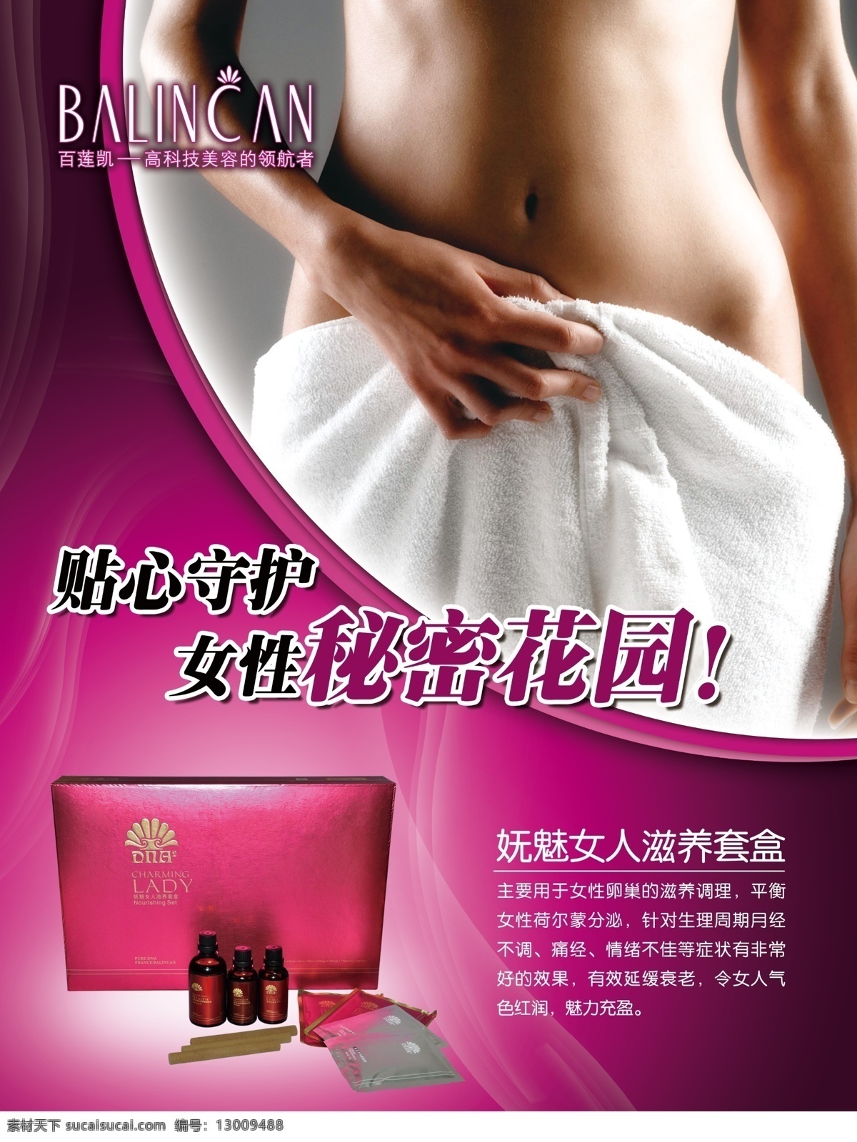 卵巢保养 女性海报 女性秘语 女人秘语 女人 私密 处 保养 私密处护理 百莲 凯 化妆品 海报 百莲凯 化妆品海报 美容广告 广告设计模板 源文件