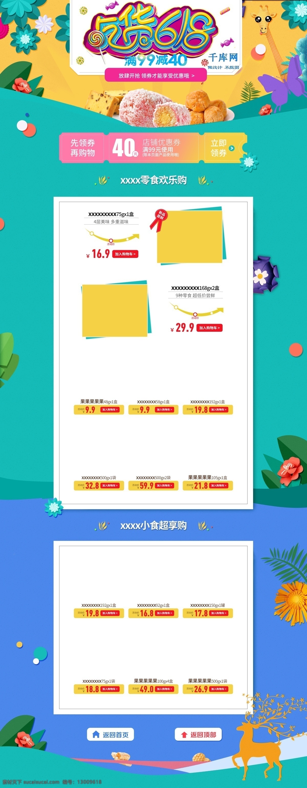 618 狂欢节 吃货 电商 促销 绿色 淘宝 首页 淘宝首页