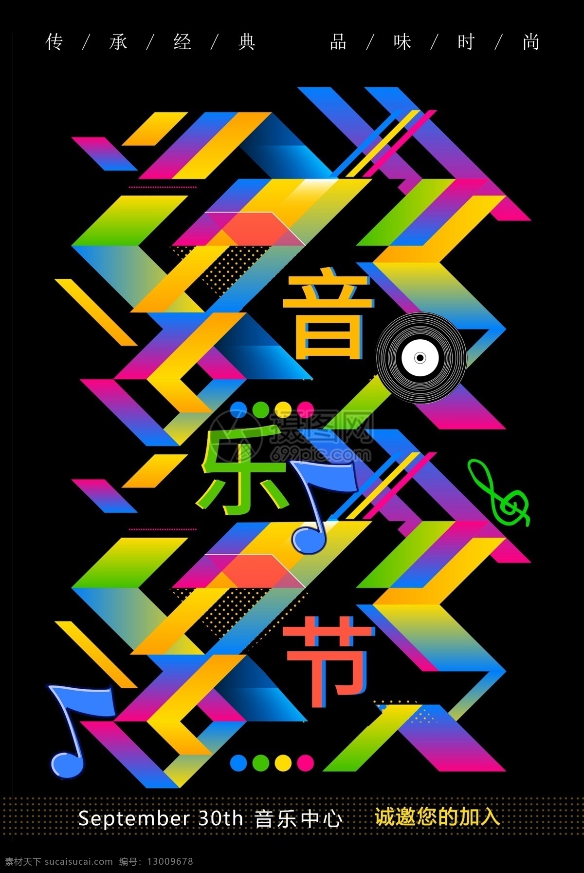 动感 炫彩 音乐节 海报 黑色背景海报 音乐会 演奏会 视听 时尚 大气 音乐节海报