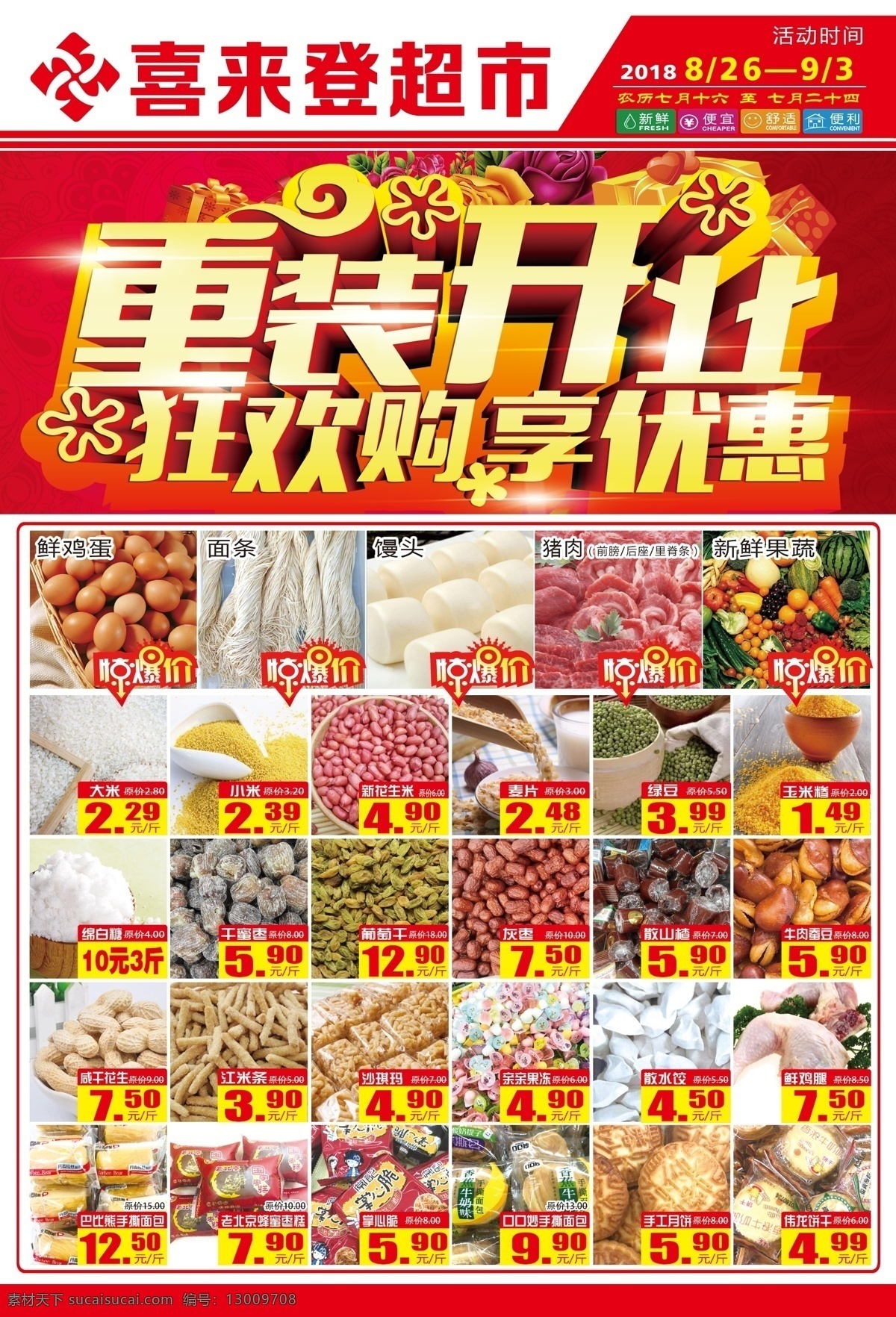 超市 重 装 开业 促销 海报 重装开业 超市海报 超市促销 促销海报 超市dm单 开业海报