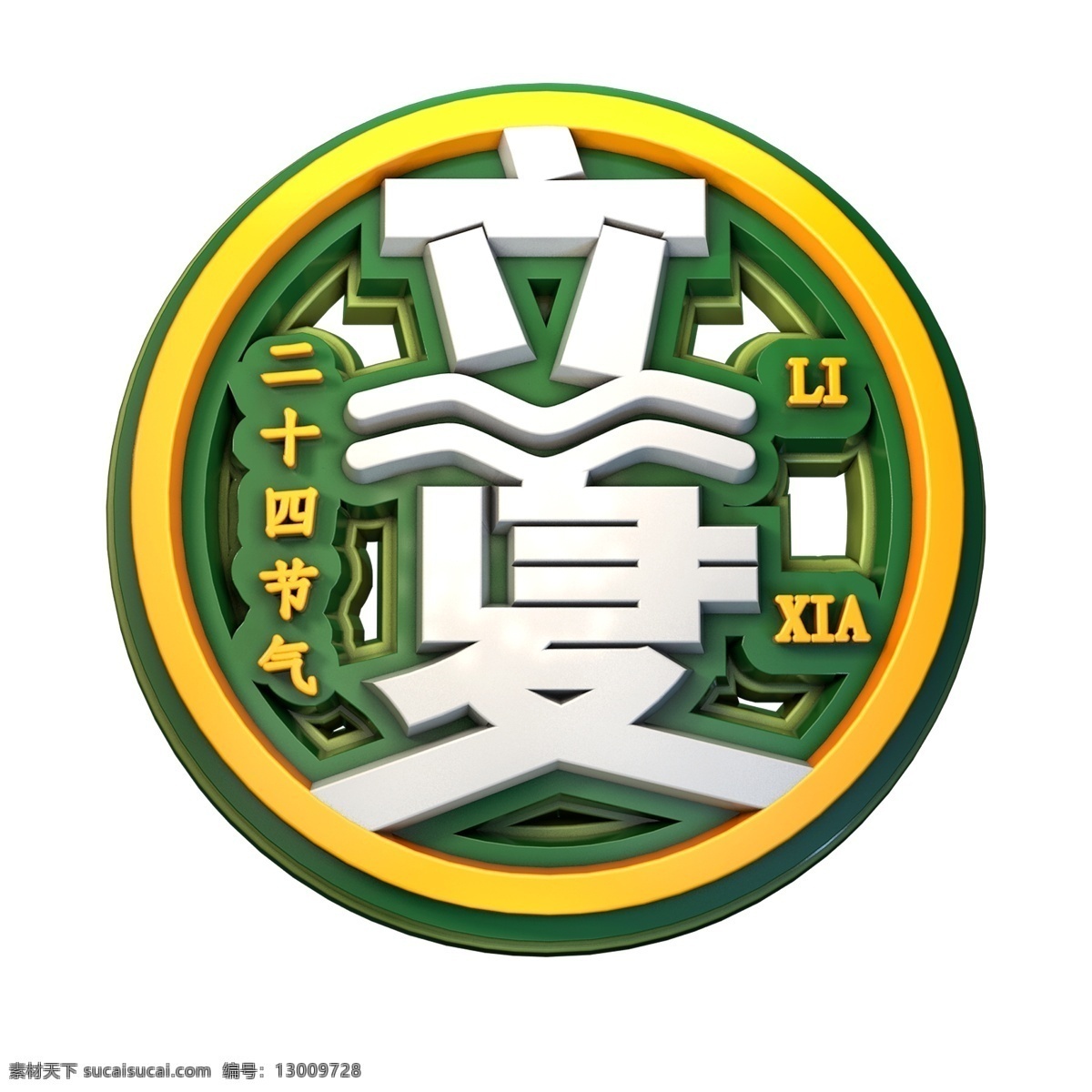 立夏 立体 字体 节气 创意 艺术 立体字体 24节气 创意字体 艺术字体 3d c4d 二十四节气