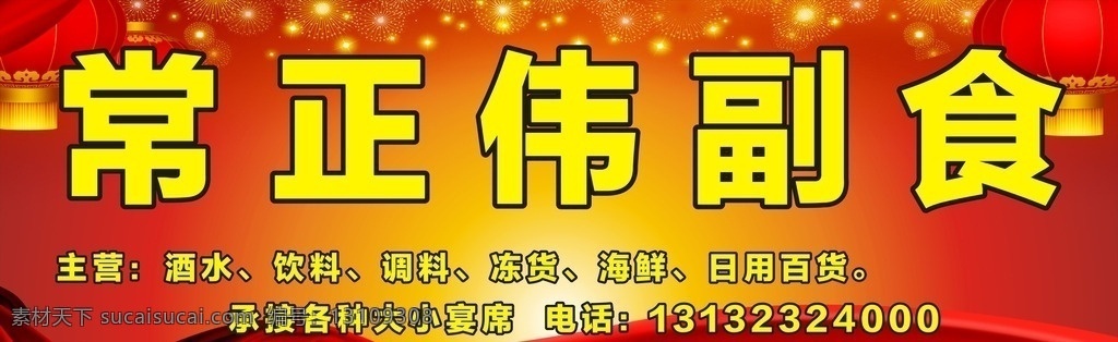 副食店门头 副食店招片 副食店牌子 副食店广告牌 副食广告 生活百科 生活用品