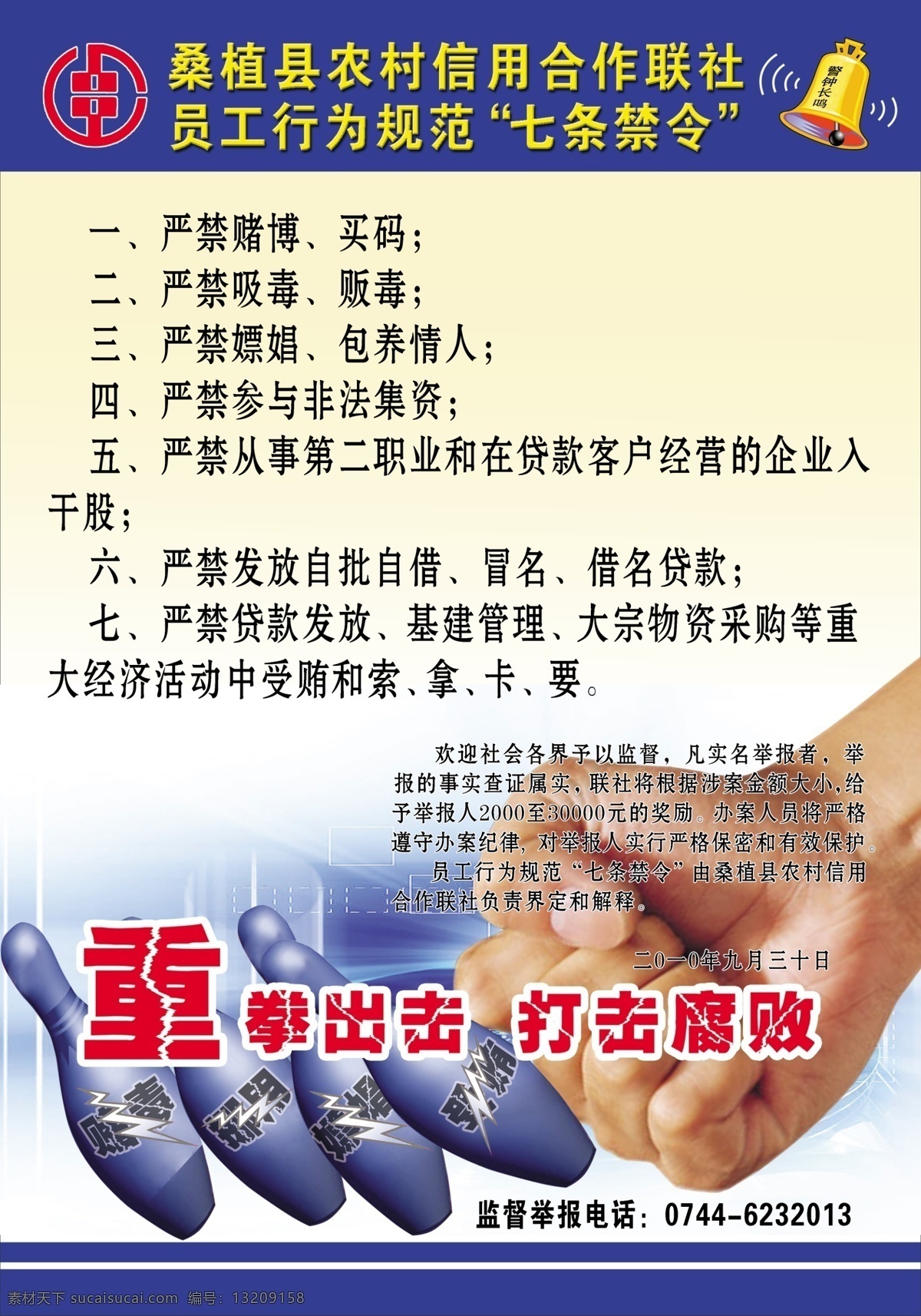 银行 员工 行为规范 七 条 禁令 拳头 球 警钟长鸣 标志 背景等素材 分层 源文件