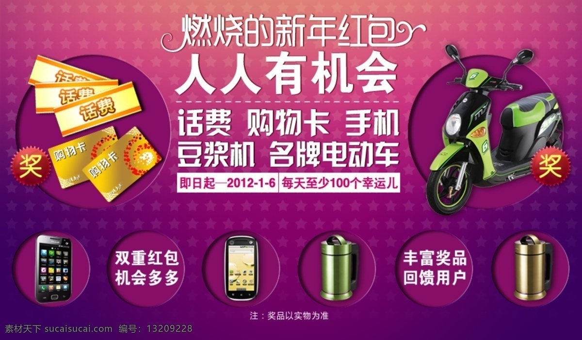网页 广告 新年 送 红包 艺术字 票券 摩托车 电动车 手机 圆圈 广告抬头 网店宣传 网店广告 网店活动 新年活动 奖徽 星星背景 网店背景 紫色梦幻 新年送礼 话费券 中文模版 网页模板 源文件