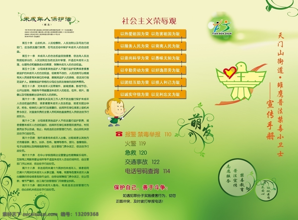 禁毒手册 禁毒 三折页 社会主义 荣辱观 漫画 未成年人 保护法 绿色 树叶花藤 分层 源文件库