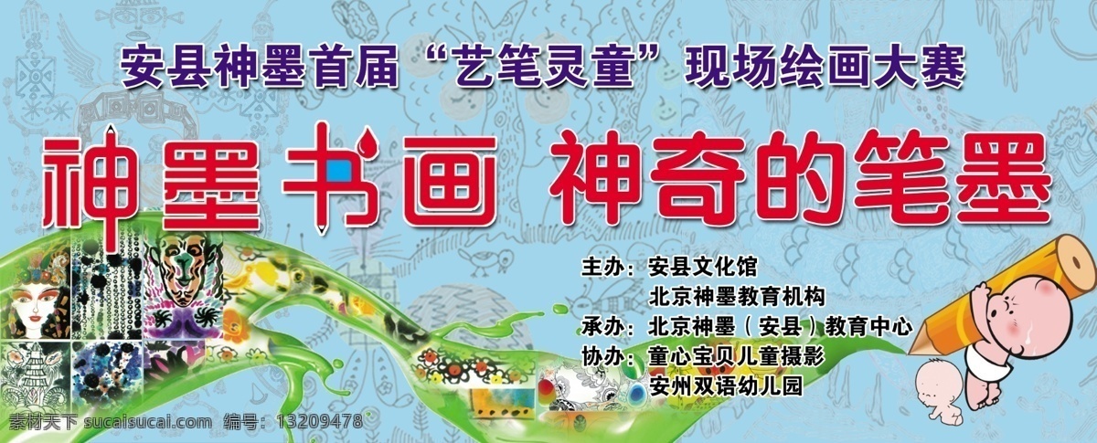 神墨活动背景 神墨教育 北京神墨 神墨书画 神奇的笔墨 艺笔灵童 书画背景 大赛背景 晚会背景 卡通儿童 儿童画画 分层 源文件 广告设计模板