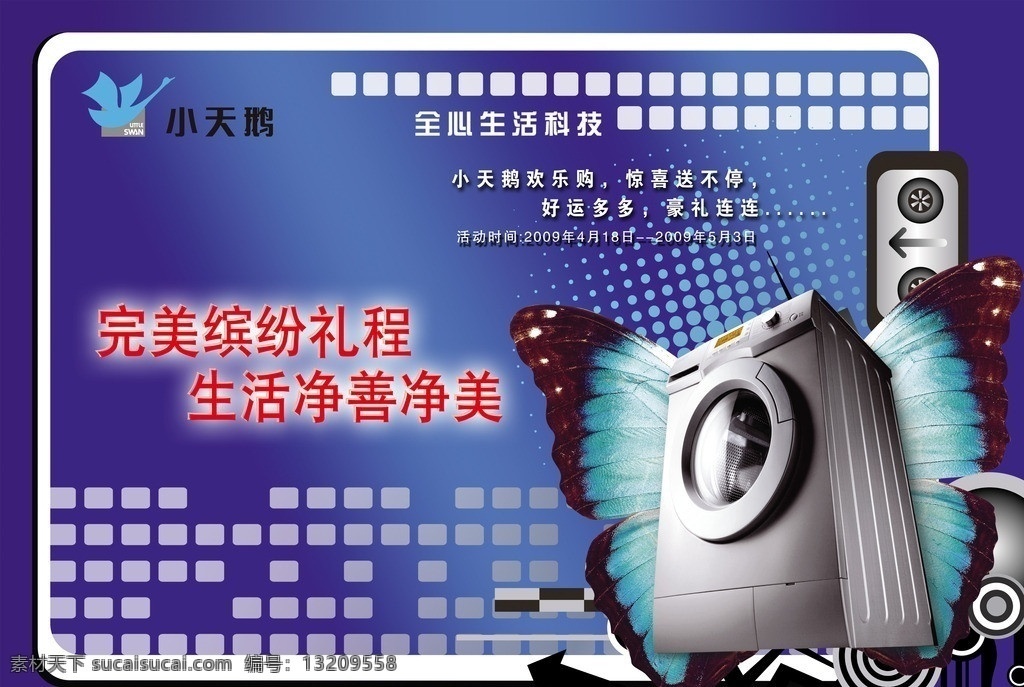 小天鹅洗衣机 洗衣机促销 海尔洗衣机 美的洗衣机 全自动洗衣机 松下洗衣机 三洋洗衣机 荣事达洗衣机 威力洗衣机 洗衣机广告 双桶洗衣机 滚筒洗衣机 海信洗衣机 半自动洗衣机 lg 洗衣机 容声洗衣机 康佳洗衣机 冰箱 双筒洗衣机 tcl洗衣机 金羚洗衣机 吉德洗衣机 洗衣机海报 新乐洗衣机 小天鹅 科技 底纹 暗花 蝴蝶 引领科技 家电下乡 电器 广告设计模板 源文件