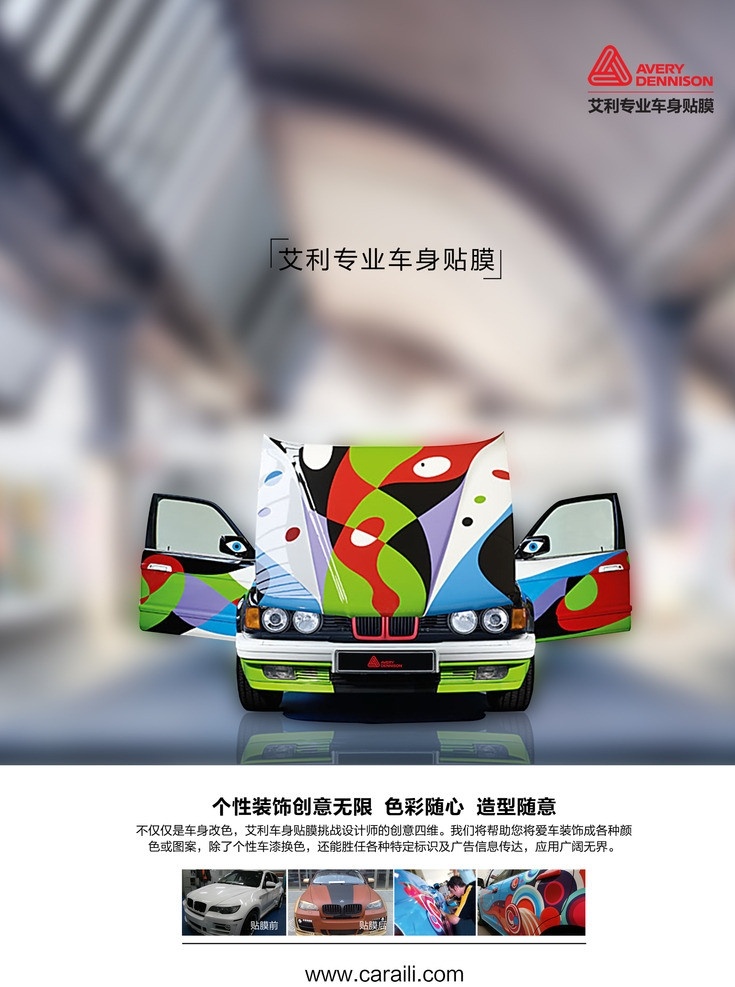 汽车贴膜 汽车美容 艾利专业贴膜 个性汽车 宣传画 广告设计模板 源文件