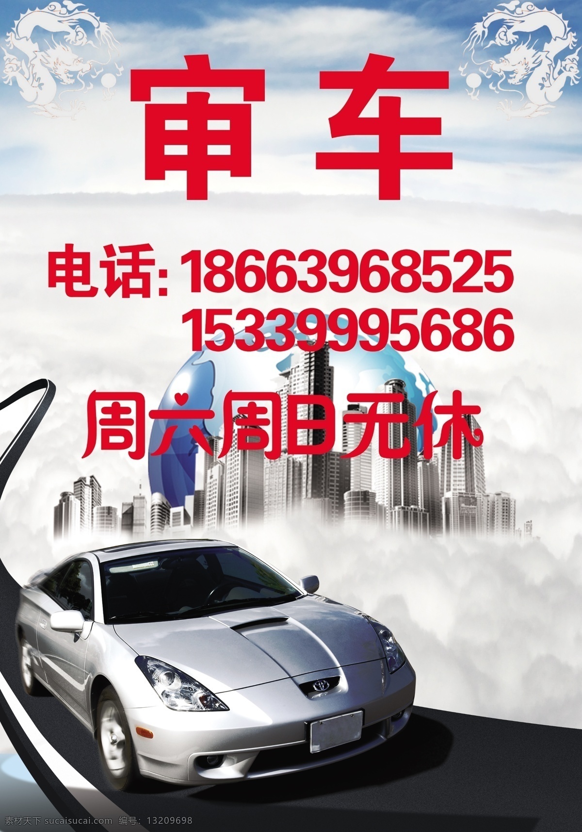 审车 建筑 楼房 云朵 psd文件 广告设计模板 源文件