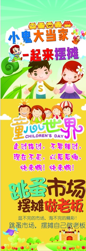 跳蚤市场 条骚市场展架 海报 学校展架 教育 小孩 市场 欢乐世界 展板模板