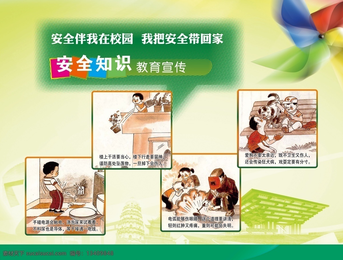 学校安全 珍爱 生命 安全 第一 卡通 绿色 展板模板 广告设计模板