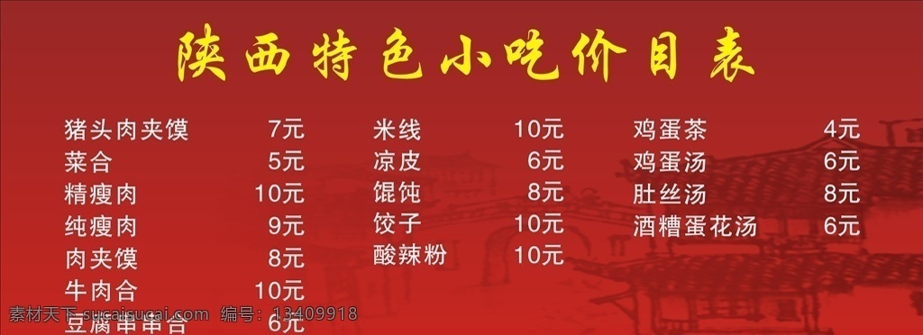 陕西 特色 小吃 价目表 肉夹馍 菜单 老潼关肉夹馍 陕西肉夹馍 西安肉夹馍 室内广告设计