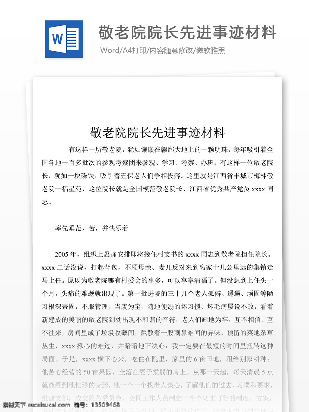 敬老院 院长 先进事迹 材料 格式 模板 附 范文 事迹 先进事迹材料 优秀 事迹材料范文 实用范文模板 实用文档 文档模板 word