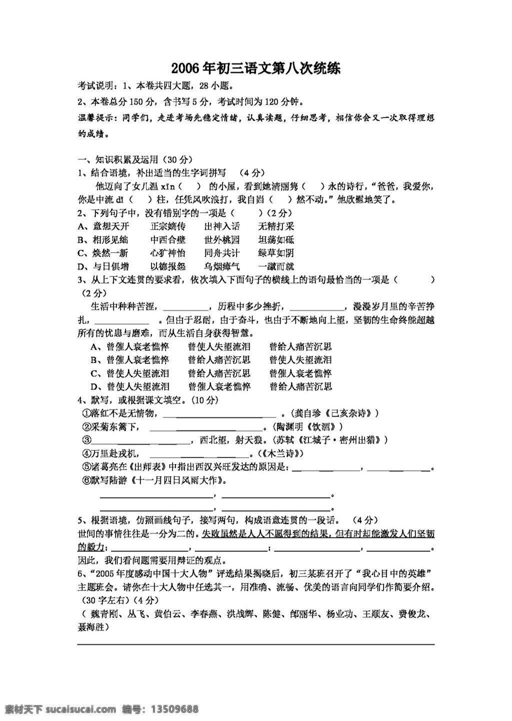 语文 人教 版 初三 八 次 统 练 人教版 试题试卷