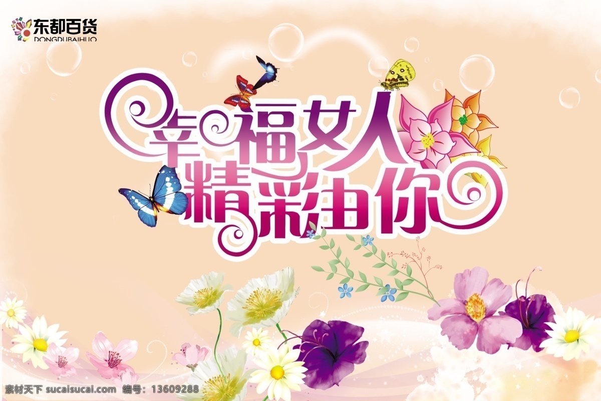 百货 广场 吊 旗 妇女节 购物 广告设计模板 花卉 气泡 三八 源文件 百货广场吊旗 海报 幸福妇人 其他海报设计