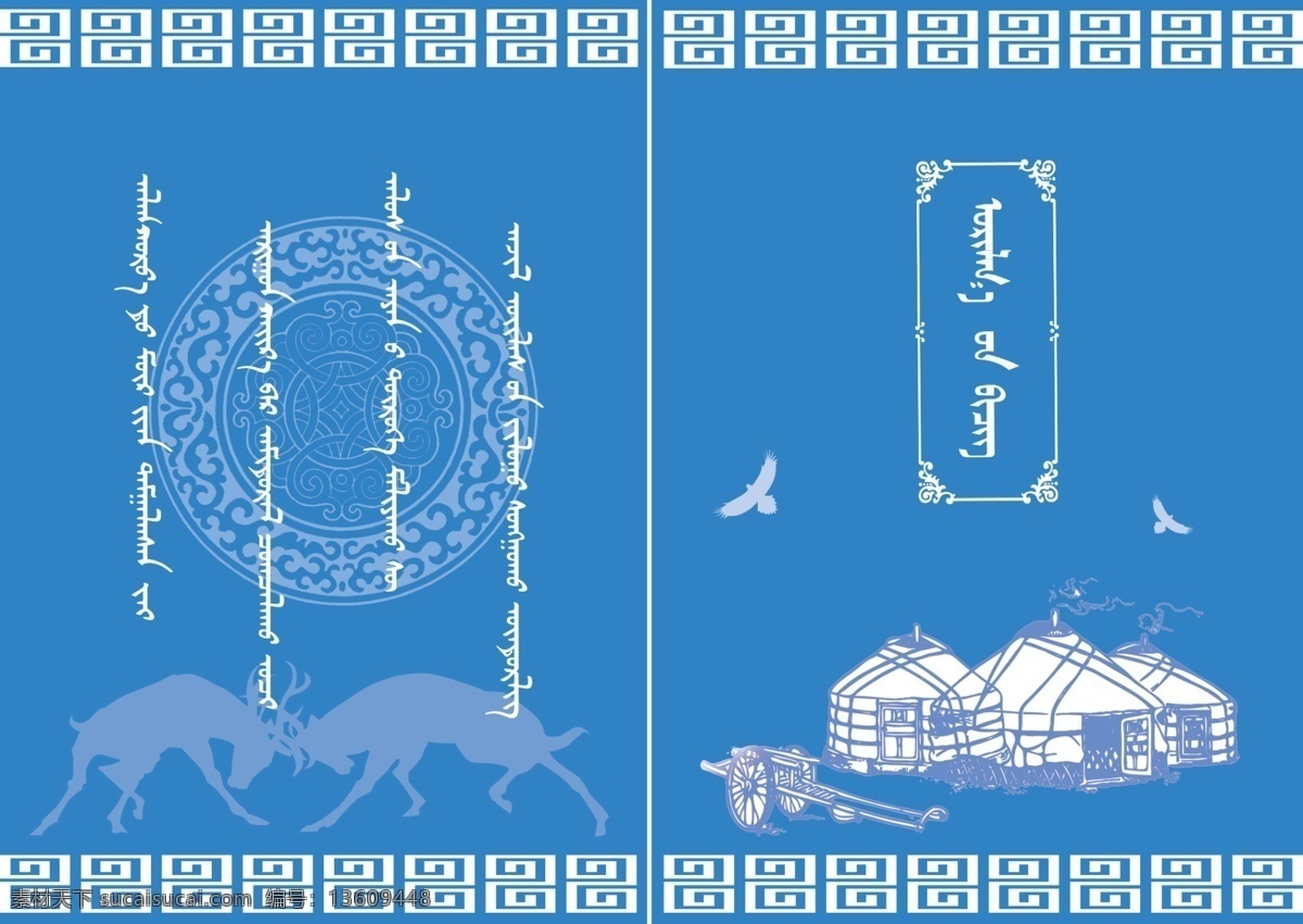 蒙古请帖 鹿 动物 鸟 鹰 蒙古包 蒙古文字 蒙古图案 请帖设计 广告设计模板 源文件