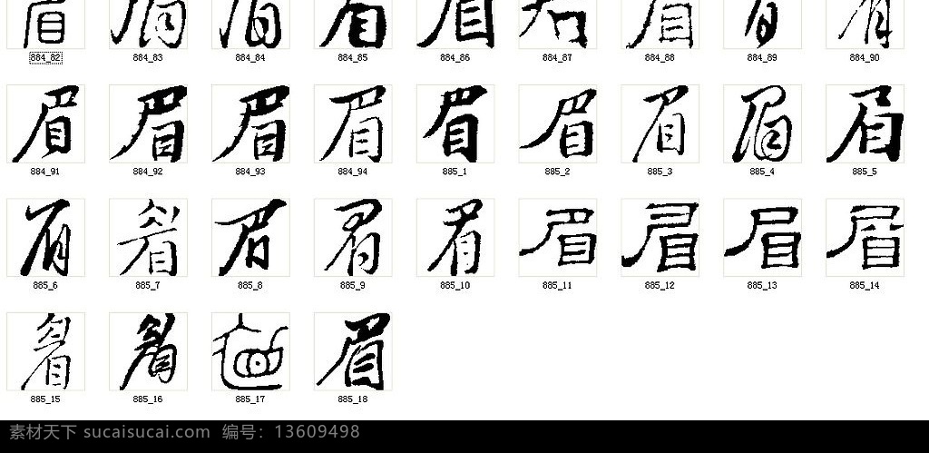 眉 书法字 书法 文化艺术 矢量图库 wmf