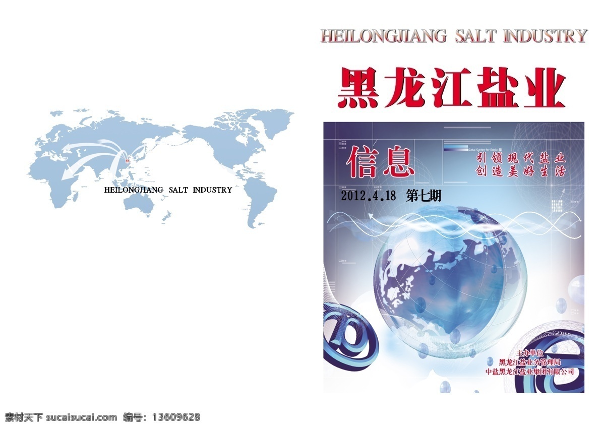 画册 封面 地球封面 科技封面 盐业集团封面 原创设计 原创画册