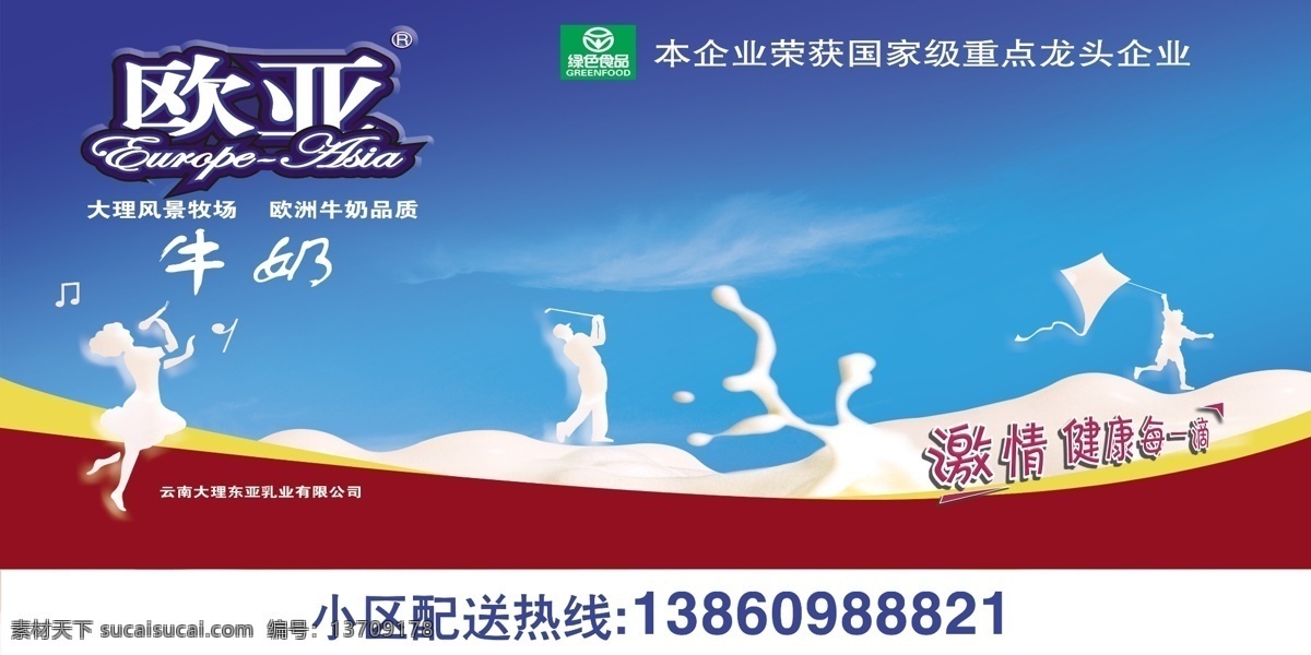 背景 广告设计模板 绿色食品 奶花 其他模版 源文件库 欧亚 牛奶 模板下载 欧亚牛奶 音乐奶人 psd源文件 餐饮素材