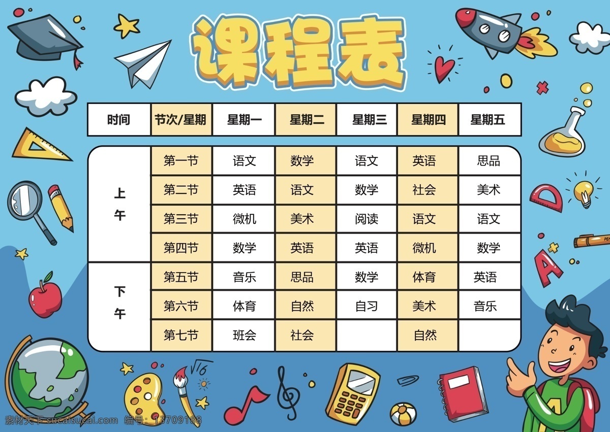 课程表作息时间表素材图片下载-素材编号13709188-素材天下图库