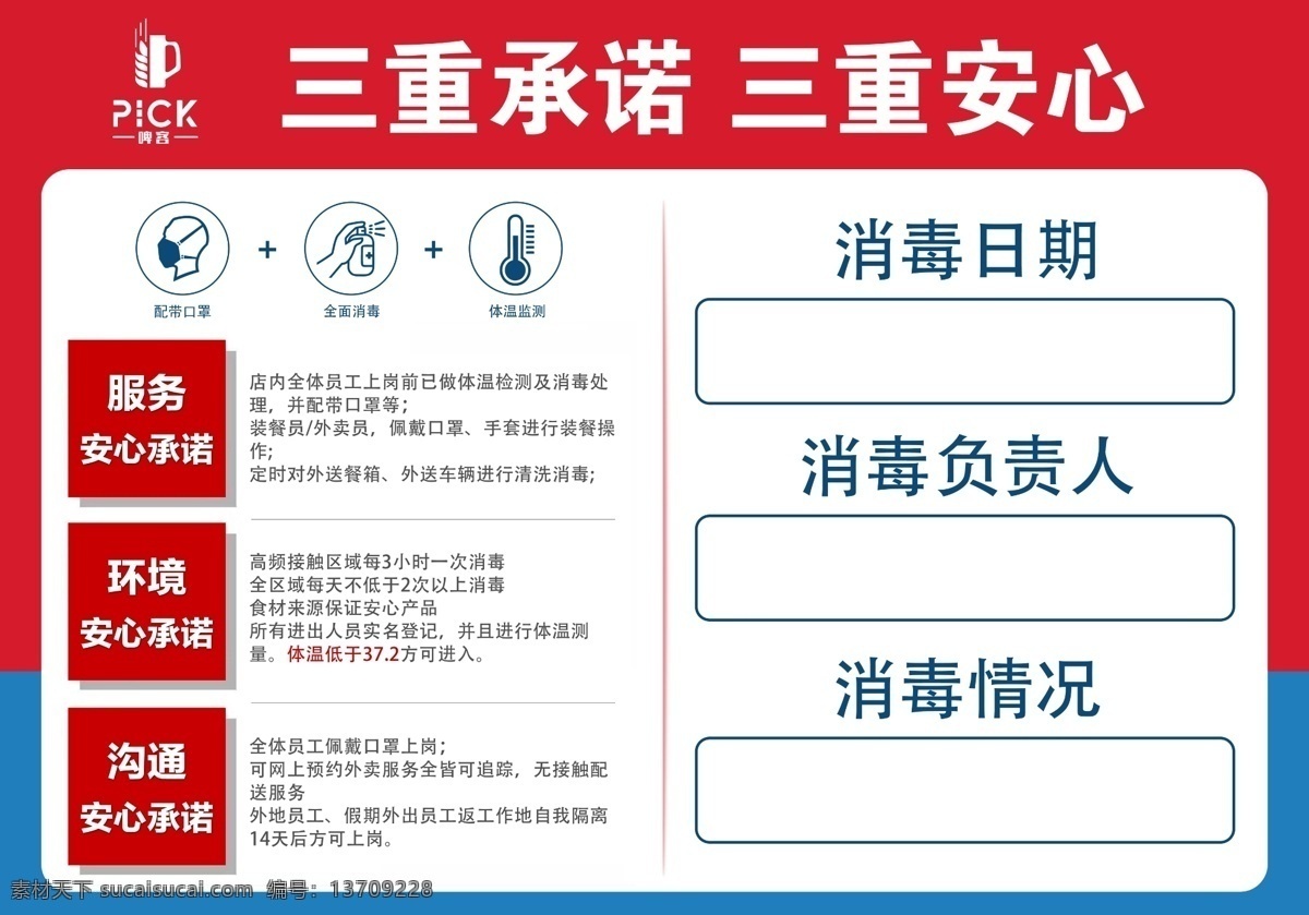 消毒承诺牌 2020 疫情 新冠 病毒 感染 细菌 安全 承诺 复工 消毒 放心 安心 登记 口罩 体温 杀菌 三重 红蓝 海报