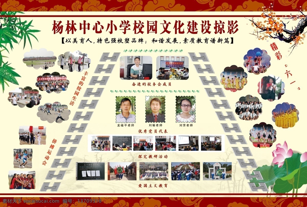 广告设计模板 广告源文件 荷叶 梅花 学校展板 源文件 奋进 校务 会 成员 优秀党员代表 探究教研活动 爱国主义教育 精彩六一 拼搏运动会 丰富 校园生活 竹子 展板模板 其他展板设计