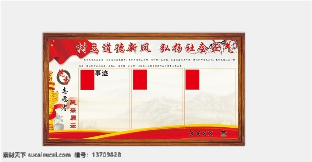 道德规范展板 吴起县 文明城市 三城联创 模范类 道德模范展板 党建展板背景 好人好事风采 志愿者风采 树立道德新风 弘扬社会正气 边框 红色 国旗 梅花 室内广告设计
