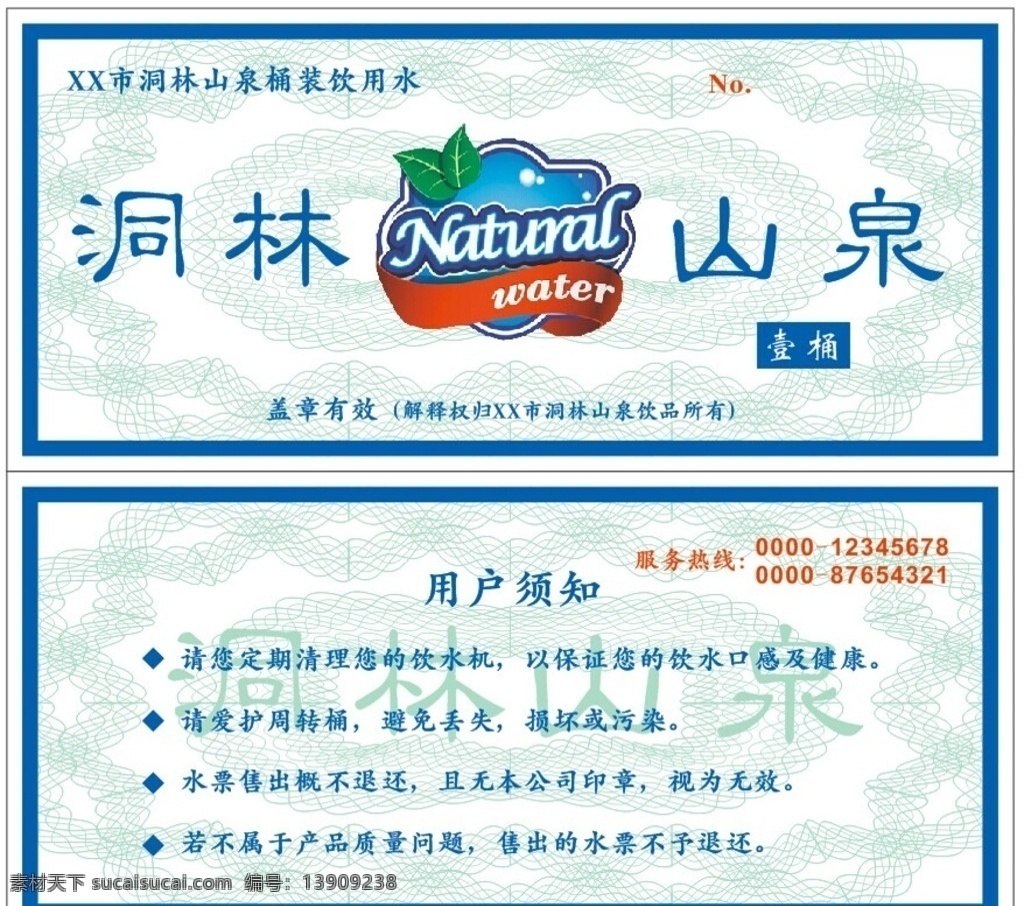 桶装 纯净 水水 票 桶装水 矿泉水 纯净水 山泉 水站 水票 花纹 底纹 白色 蓝色 logo