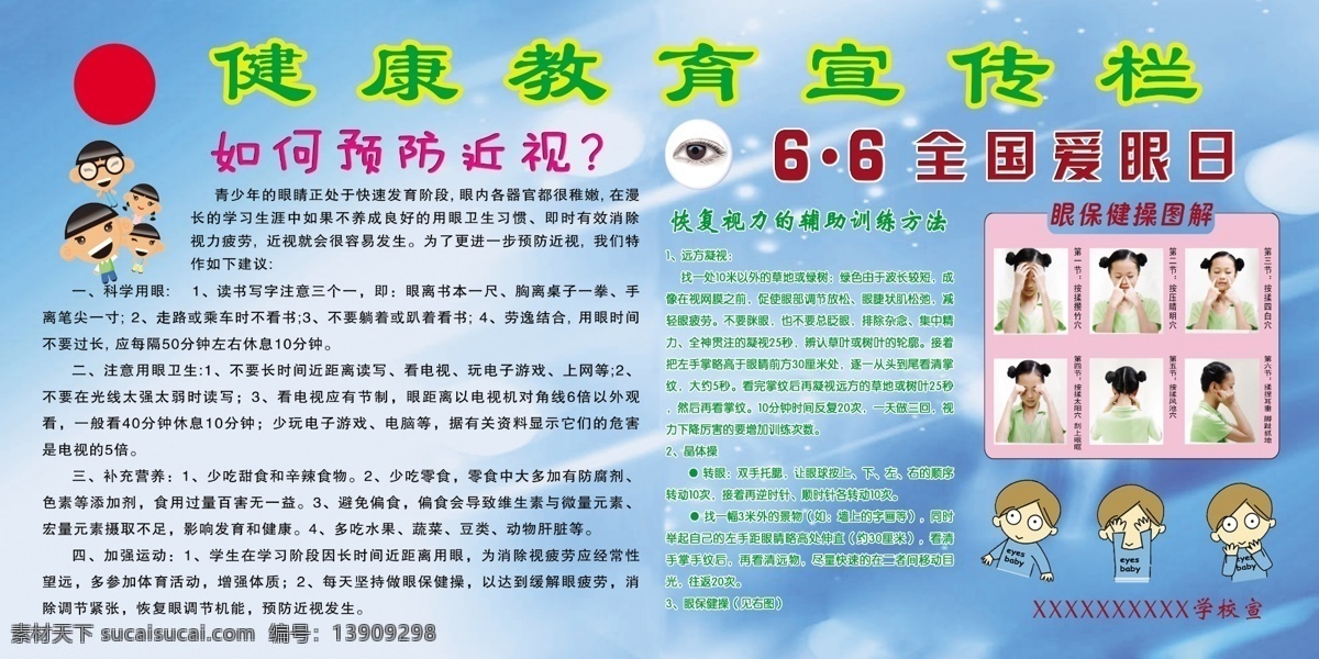 小学生 爱 眼 版面 小学 学校 爱眼 眼保健操 卡通 健康教育 展版 分层 源文件