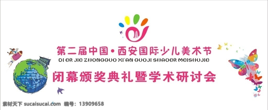 少儿 美术 颁奖 喷绘 少儿美术 颁奖典礼 学术研讨会 闭幕颁奖 美术颁奖