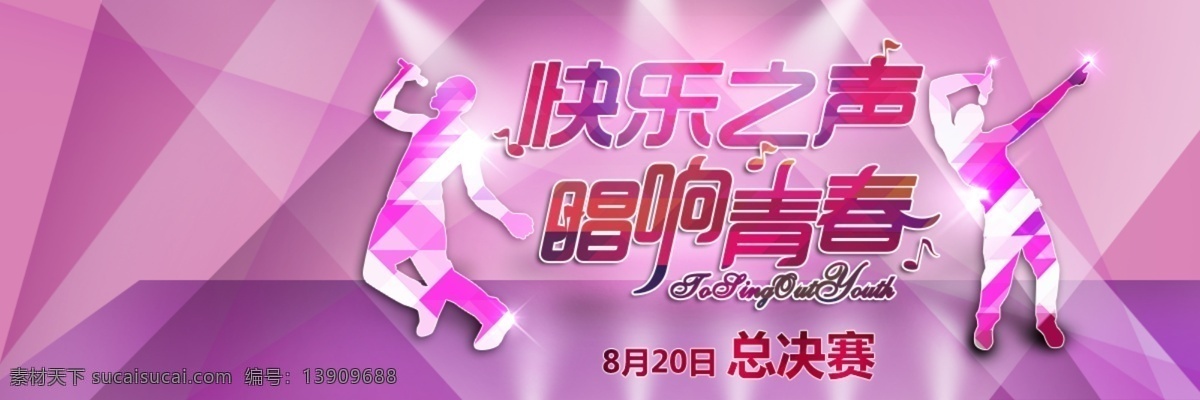 青春 色块 banner 活力 歌唱 活动 促销海报 歌唱海报 psd分层 淘宝界面设计 淘宝 广告