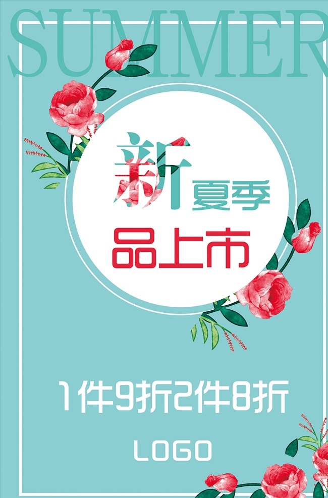 夏季海报 新品上市海报 促销海报 春季海报 夏季上新海报