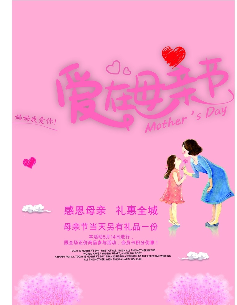 爱在母亲节 母亲节 云 樱花 人物 爱心 折扣