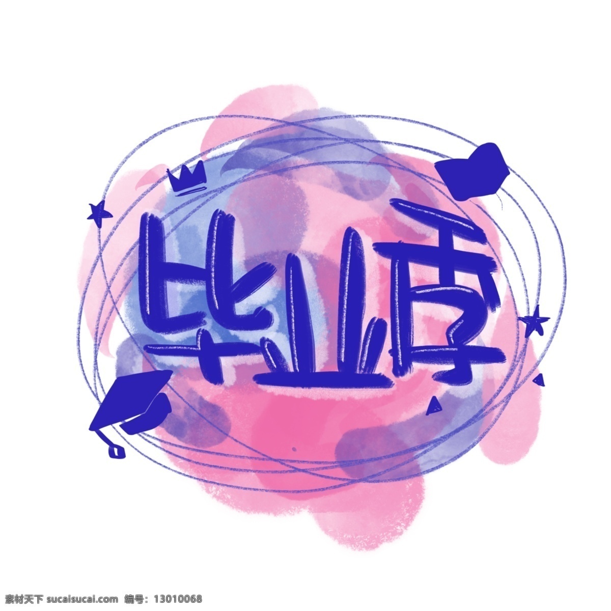 毕业 季 字体 毕业季 字体设计 海报 高考 青春 分层