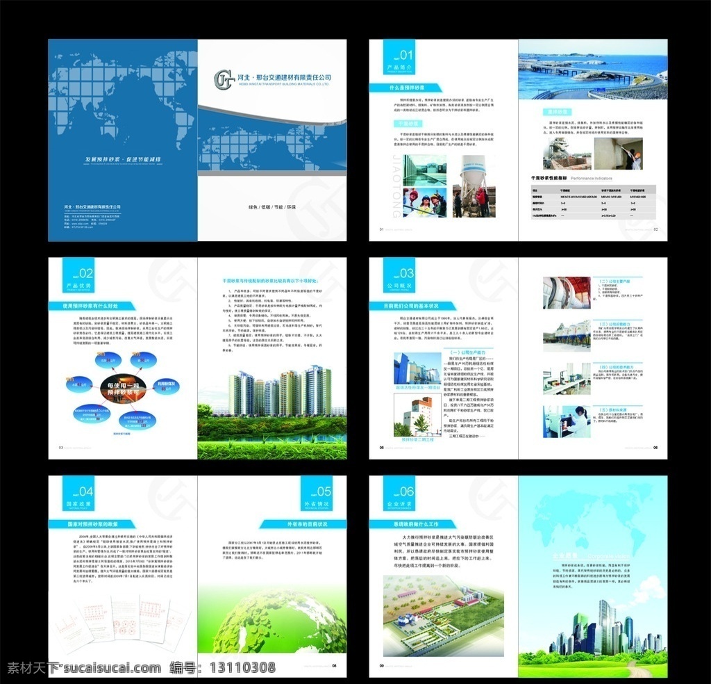 预拌砂浆画册 宣传册 印刷 预拌砂浆 交通建材 建材 水泥 画册 封面 企业愿景 企业画册 企业标志 干混砂浆 湿拌砂浆 封面设计 矢量图库 画册设计