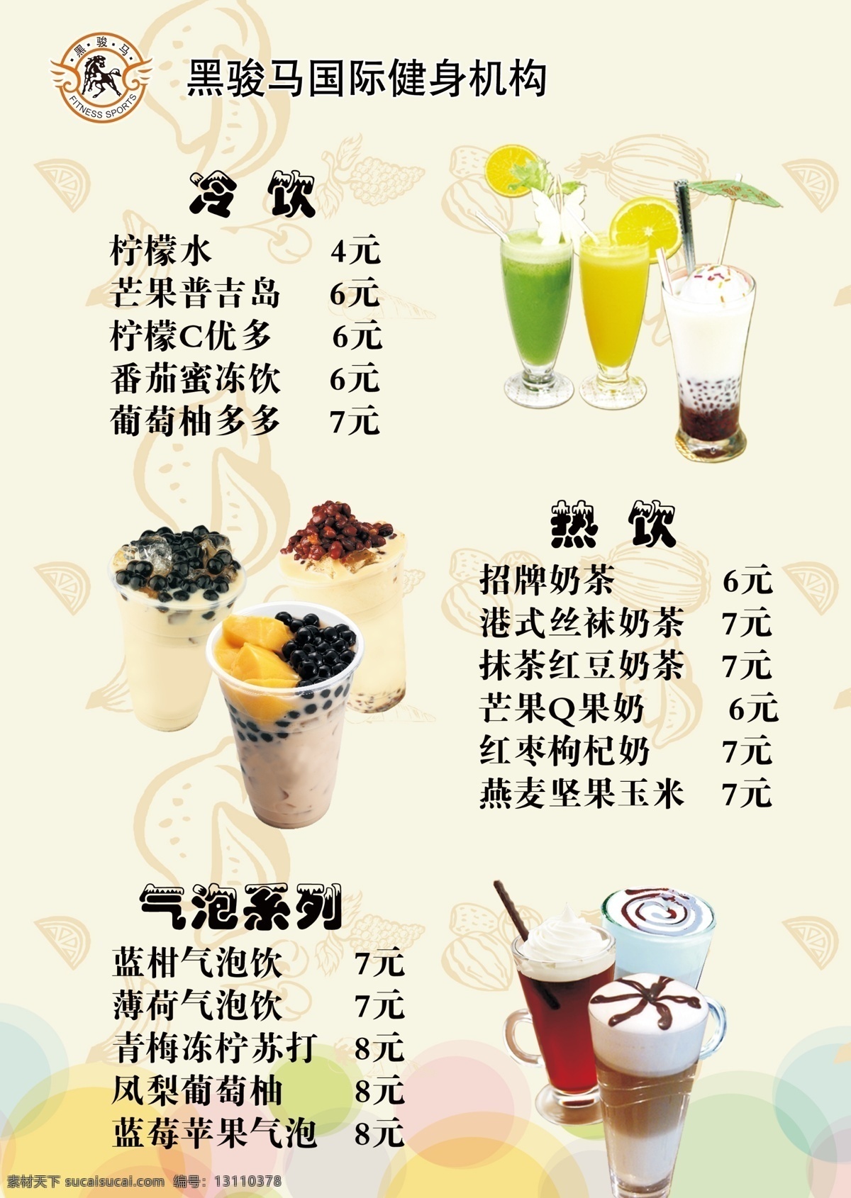 黑骏马 价格表 冷饮 奶茶 气泡 饮料 菜单菜谱