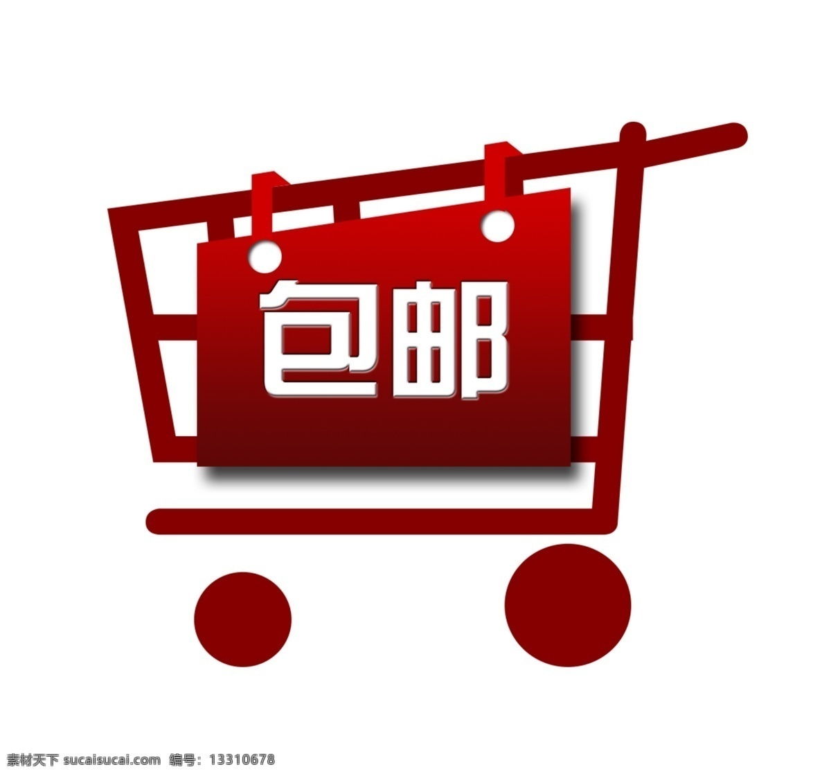 包邮标签设计 红色购物车 淘宝标签 天猫标签 欢乐购物 购物包邮