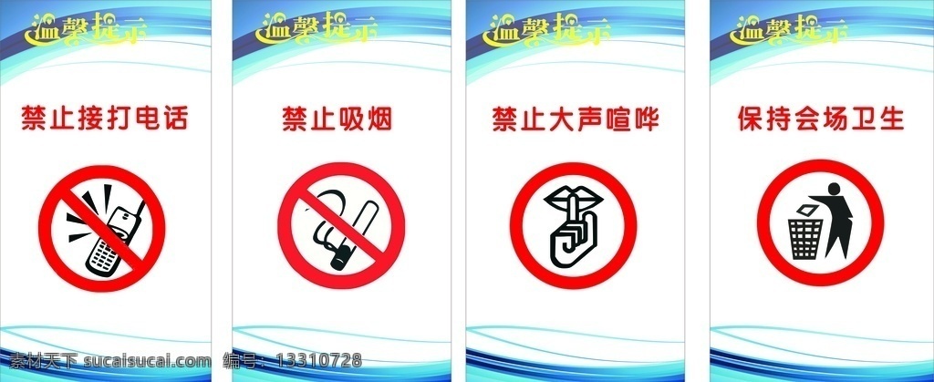 警示牌 温馨提示 办公室标语 展板