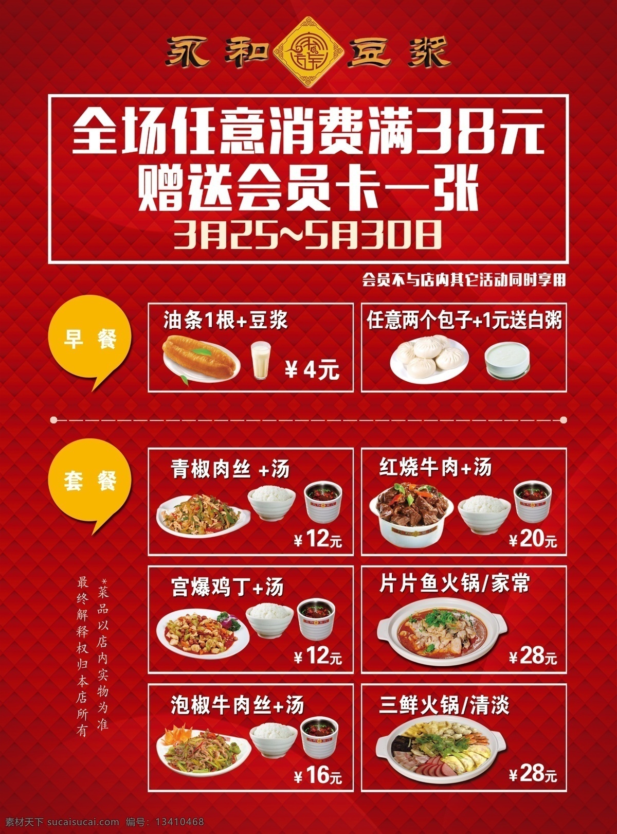 永和 家族 宣传单 菜品 豆浆 开业 特价 菜 dm 单 红色 背景 盖浇饭 汤 鸡蛋 油条 包子