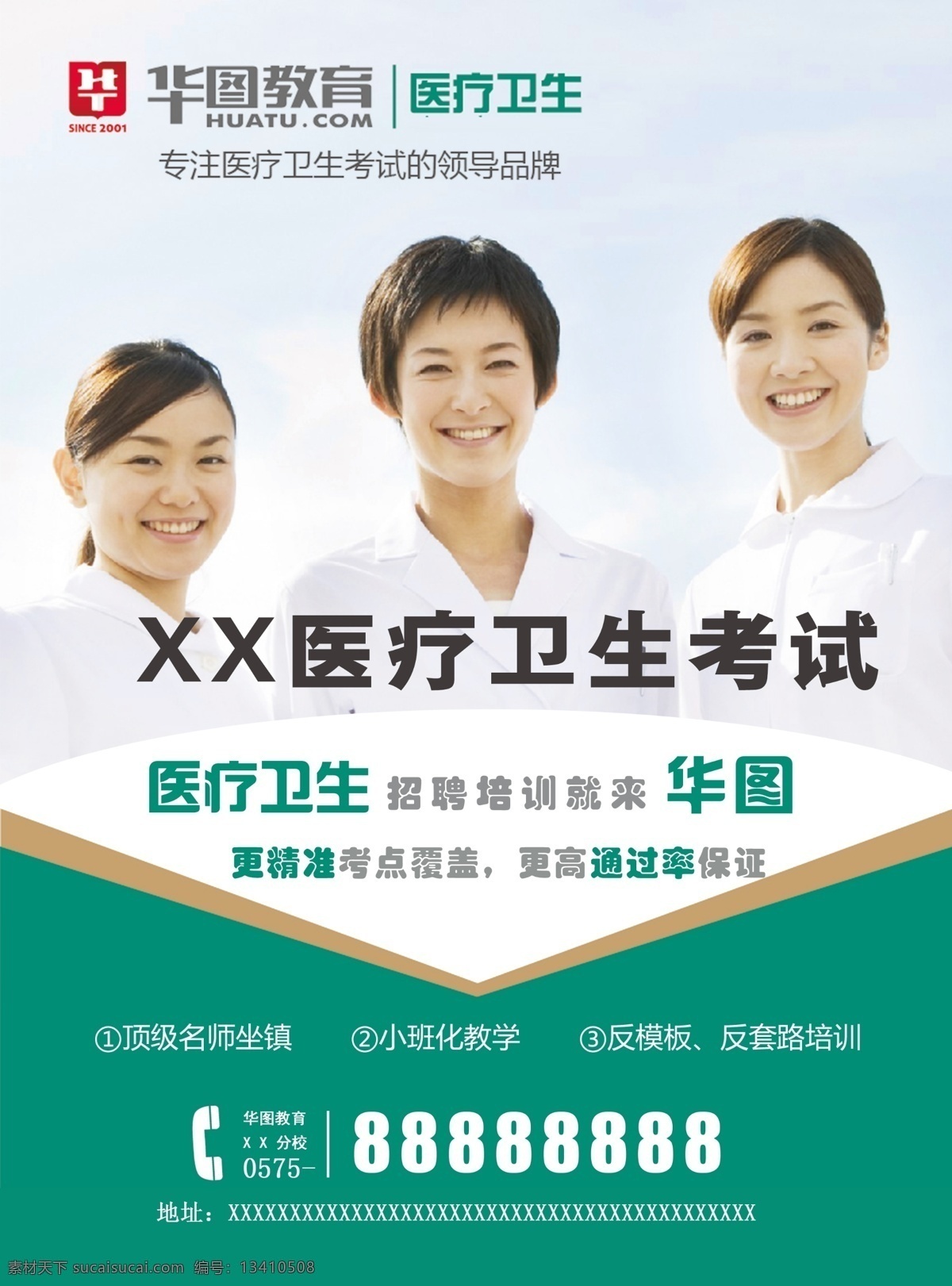 医疗招聘单页 医疗招聘海报 华图教育专用 医疗卫生考试 白色