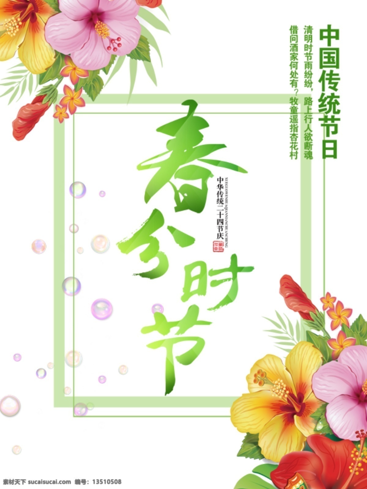 清新 自然 气息 鲜花 春风 时节 节日 元素 传统文化 泡泡 二十四节气 叶子 节日元素 春分 节气 自然气息