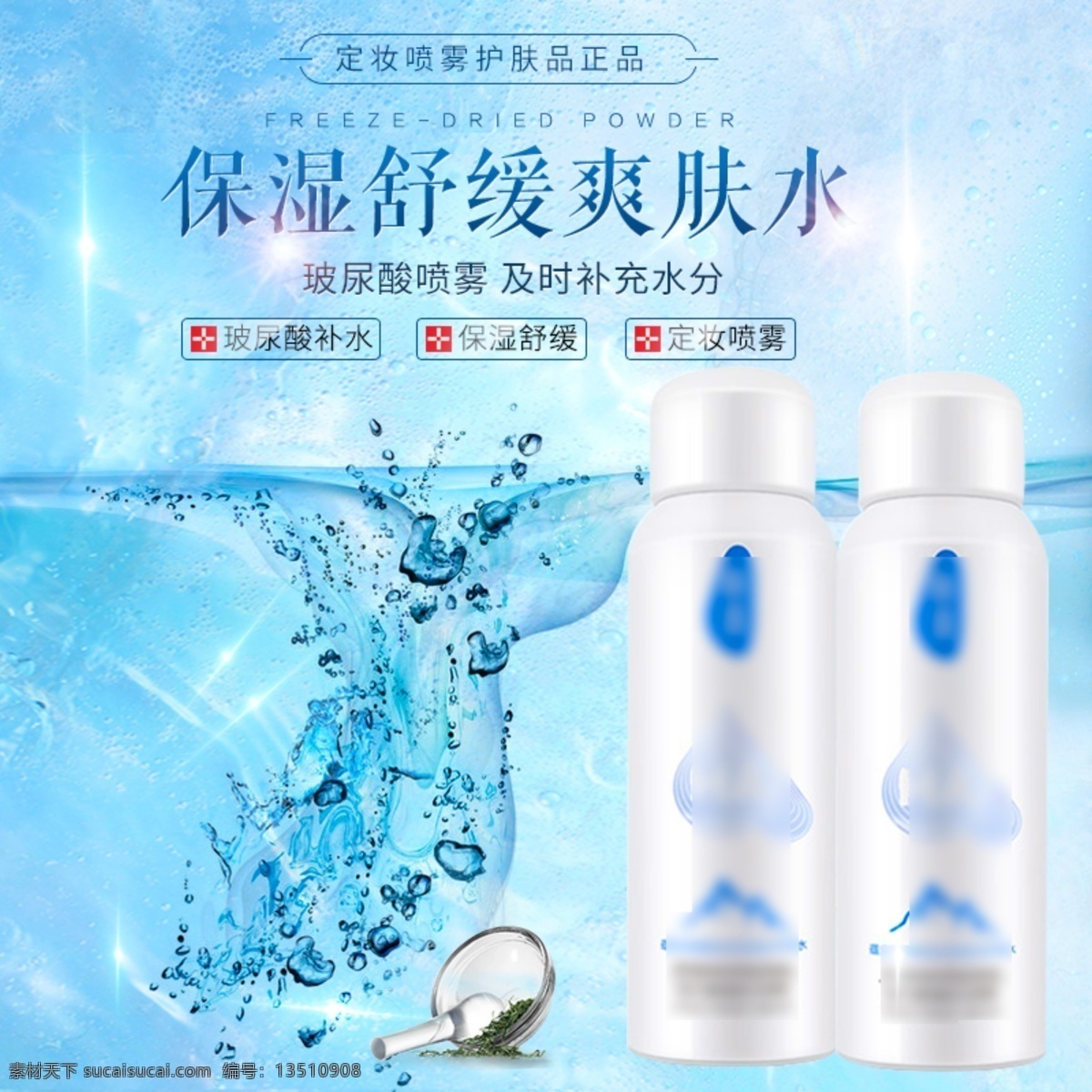 电商 淘宝 护肤品 保湿 舒缓 肌肤 水 乳 主 图 模板 爽肤水 喷雾 水珠 蓝色 简约风格 保湿水乳 护肤品主图