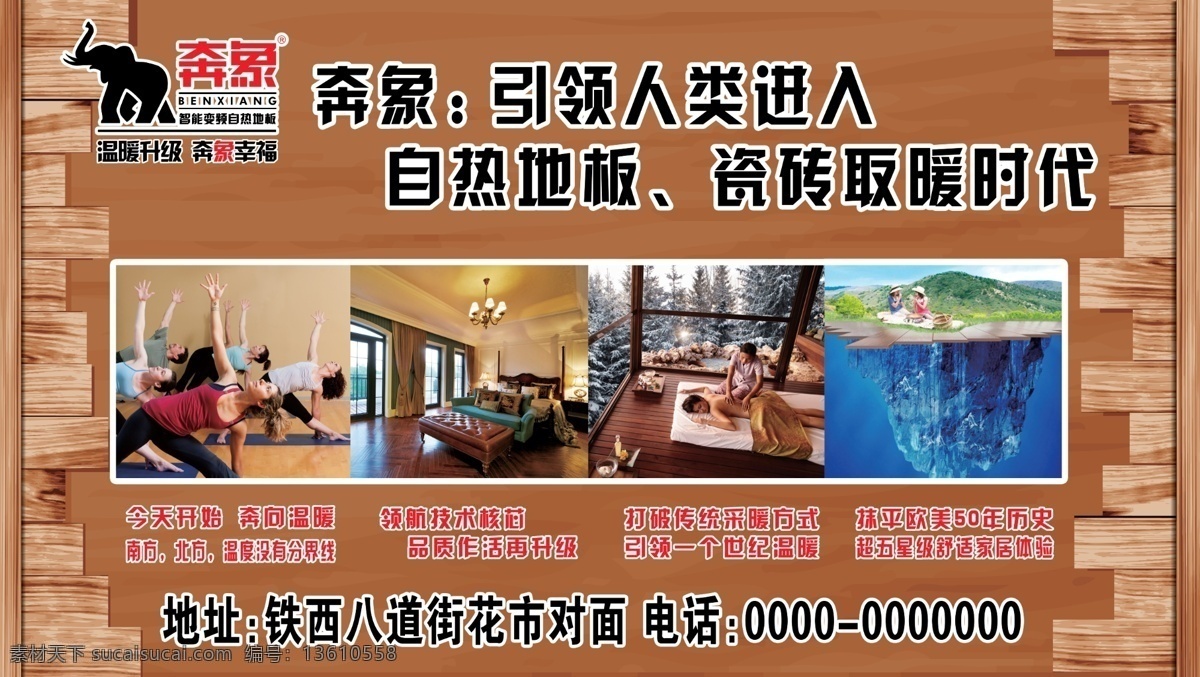地板背景 广告设计模板 源文件 奔 象 自热 地板 海报 模板下载 奔象自热地板 自热瓷砖 标志 自然 宣传画 海报背景图