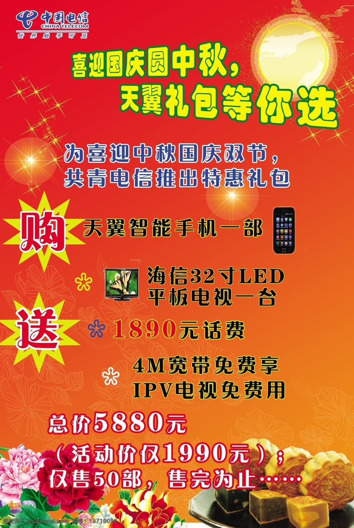 电信 广告设计模板 国庆 好礼 源文件 月饼 中国电信海报 中国电信 海报 模板下载 中秋 购送 其他海报设计