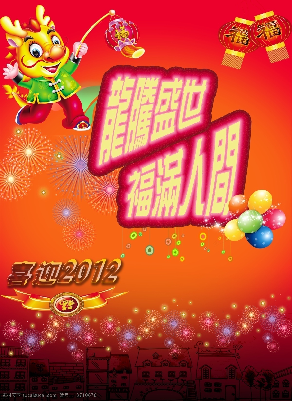 龙腾 盛世 2012 福 龙 龙年 龙腾盛世 喜庆 福满人间 节日素材 其他节日
