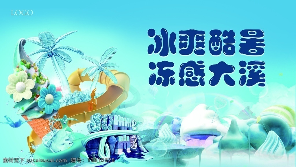 冰爽酷夏图片 夏天 冰激凌 冻 游乐场 蓝色 冰蓝 分层