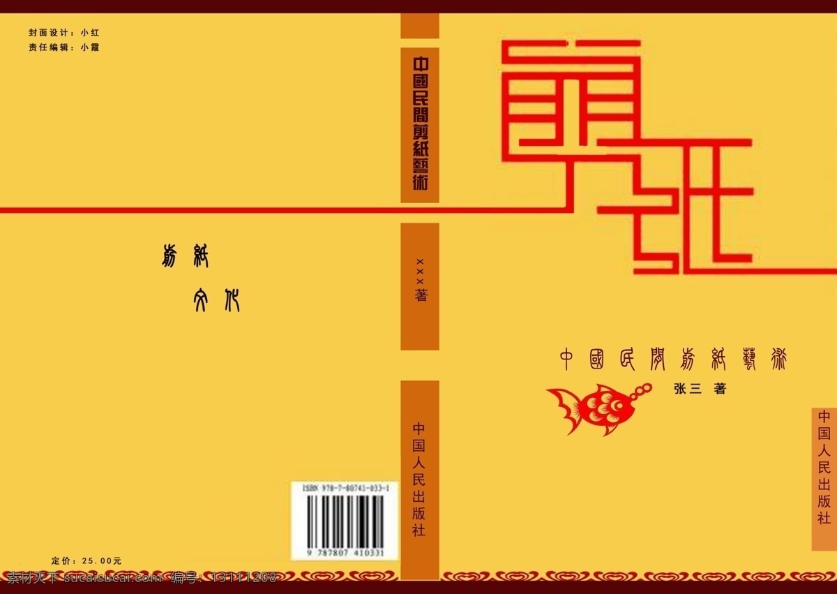 剪纸 封面设计 传统文化 封面 民间艺术 原创设计 原创画册