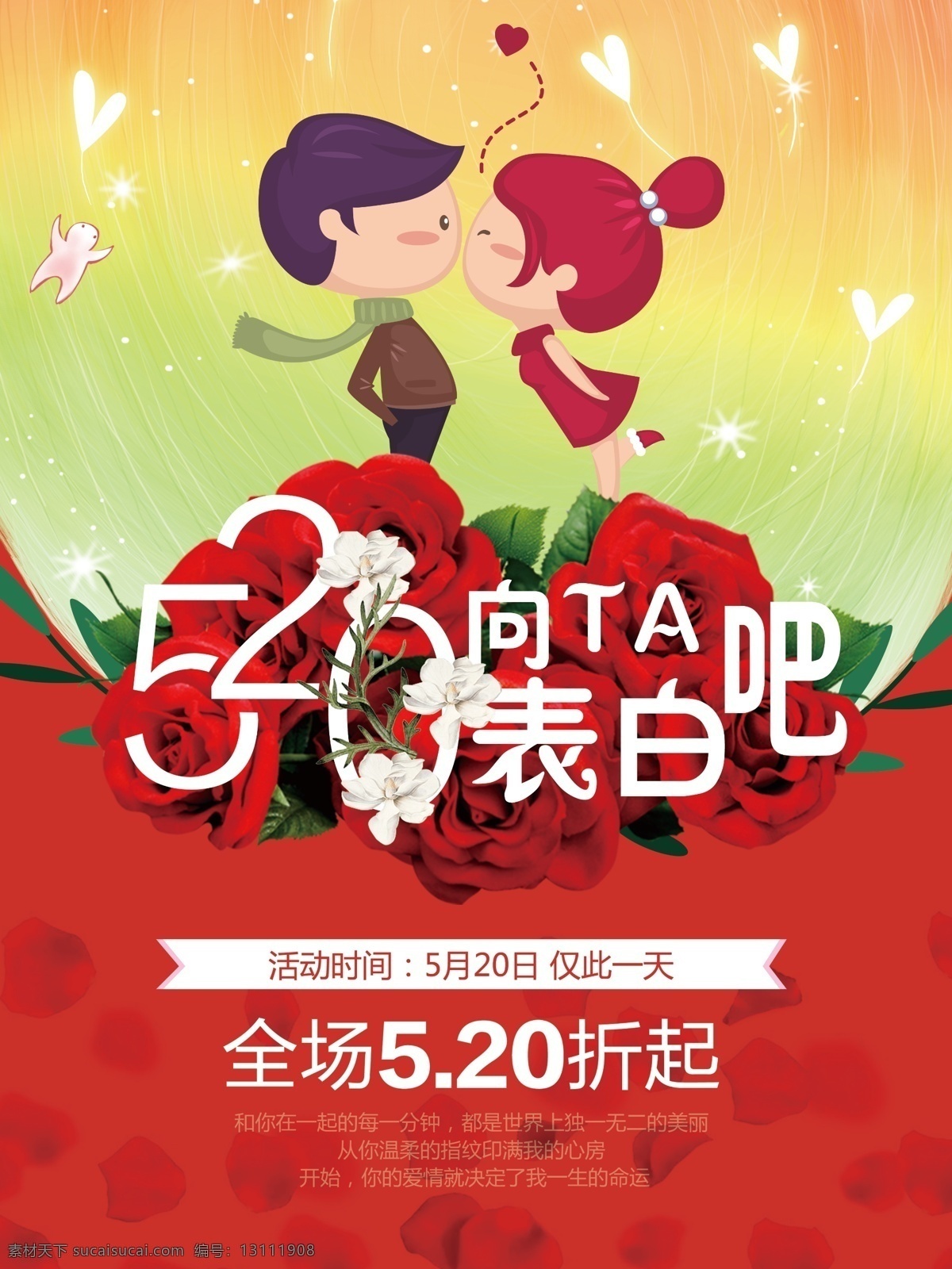 520表白日 520 背景 促销海报 海报 情人节 甜蜜 表白 表白日